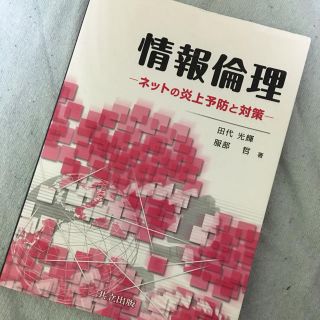 情報倫理 教科書(ノンフィクション/教養)