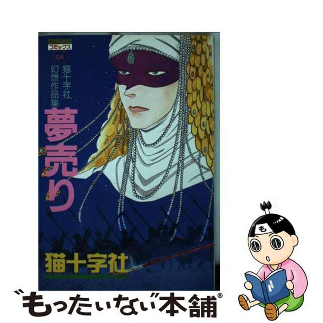 【中古】 夢売り/主婦と生活社/猫十字社 エンタメ/ホビーの漫画(女性漫画)の商品写真