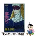【中古】 夢売り/主婦と生活社/猫十字社