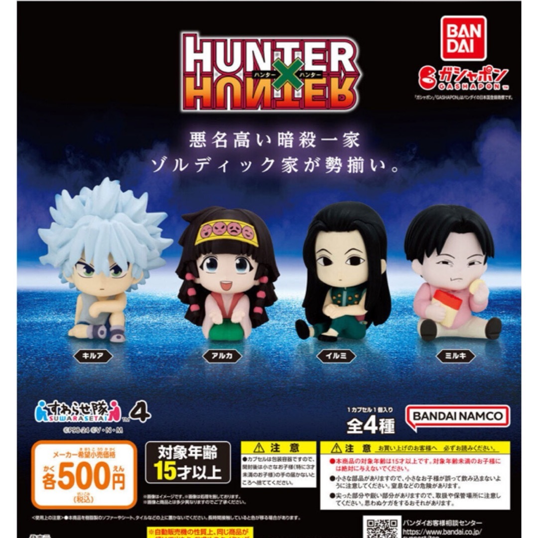 ハンターハンター HUNTER×HUNTER すわらせ隊4 全4種セット エンタメ/ホビーのフィギュア(アニメ/ゲーム)の商品写真