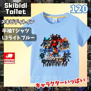スキビディトイレ TシャツL3水色120タイタンカメラマン男の子ブルー子供キッズ(Tシャツ/カットソー)