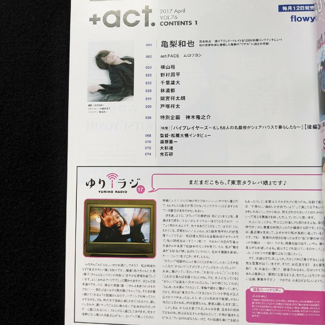 プラスアクト 亀梨和也 横山裕 野村周平 千葉雄大 間宮祥太朗