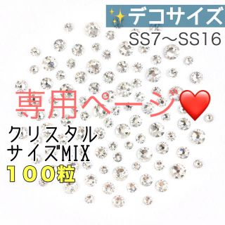 スワロフスキー(SWAROVSKI)の☆デコサイズ【スワロフスキー】クリスタルきらきら サイズmix 2セット(各種パーツ)