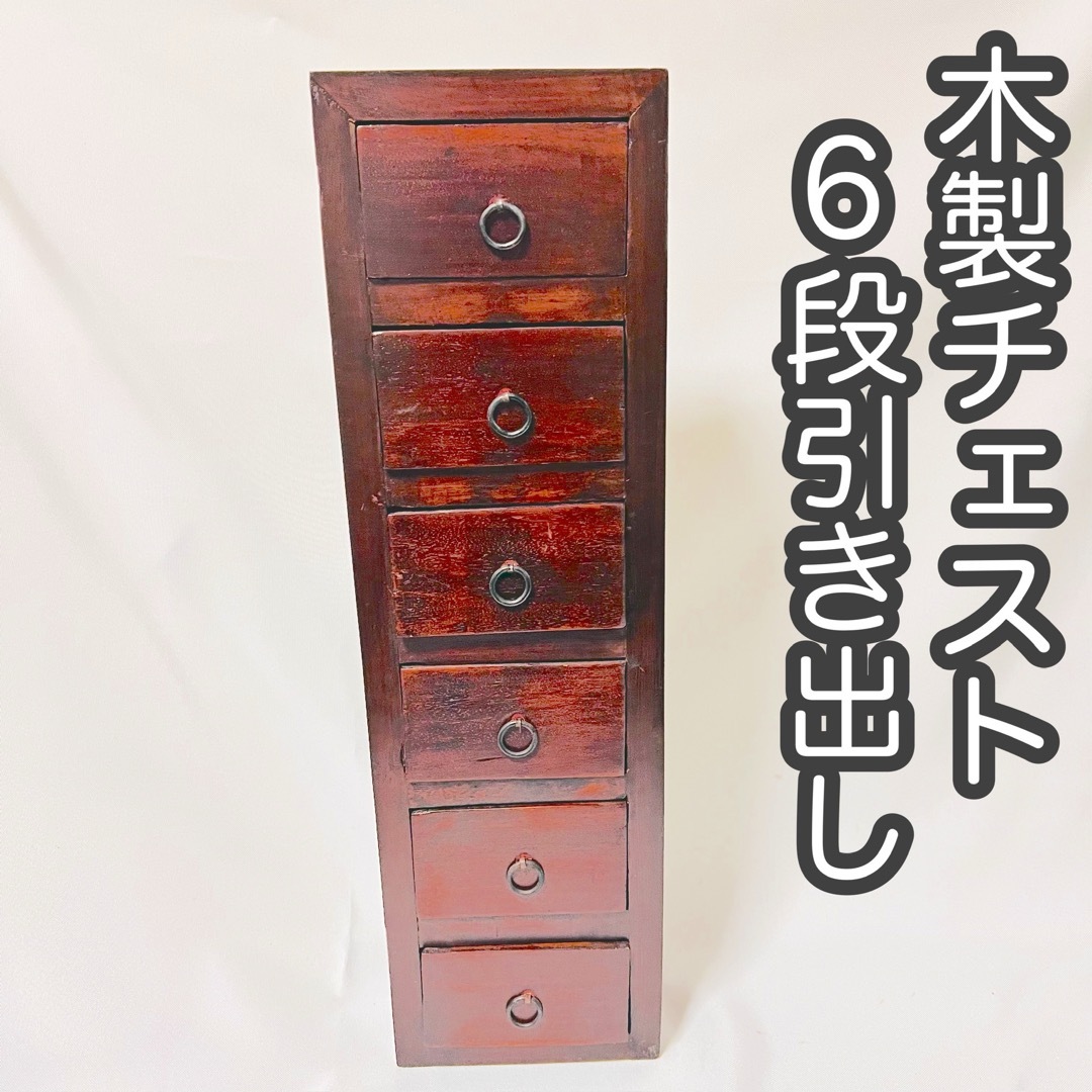 ☆アンティーク 民芸家具 薬棚 引き出し6段 昭和レトロ 小物入れ ☆アンティーク 民芸家具 薬棚 引き出し6段 昭和レトロ 小物入れ