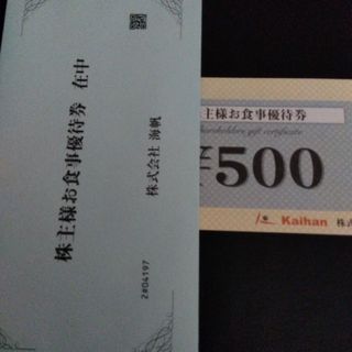 最新　海帆　株主優待　2000円分(レストラン/食事券)