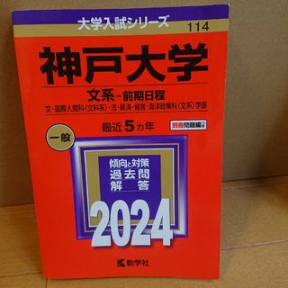 神戸大学（文系－前期日程）2024年版(語学/参考書)