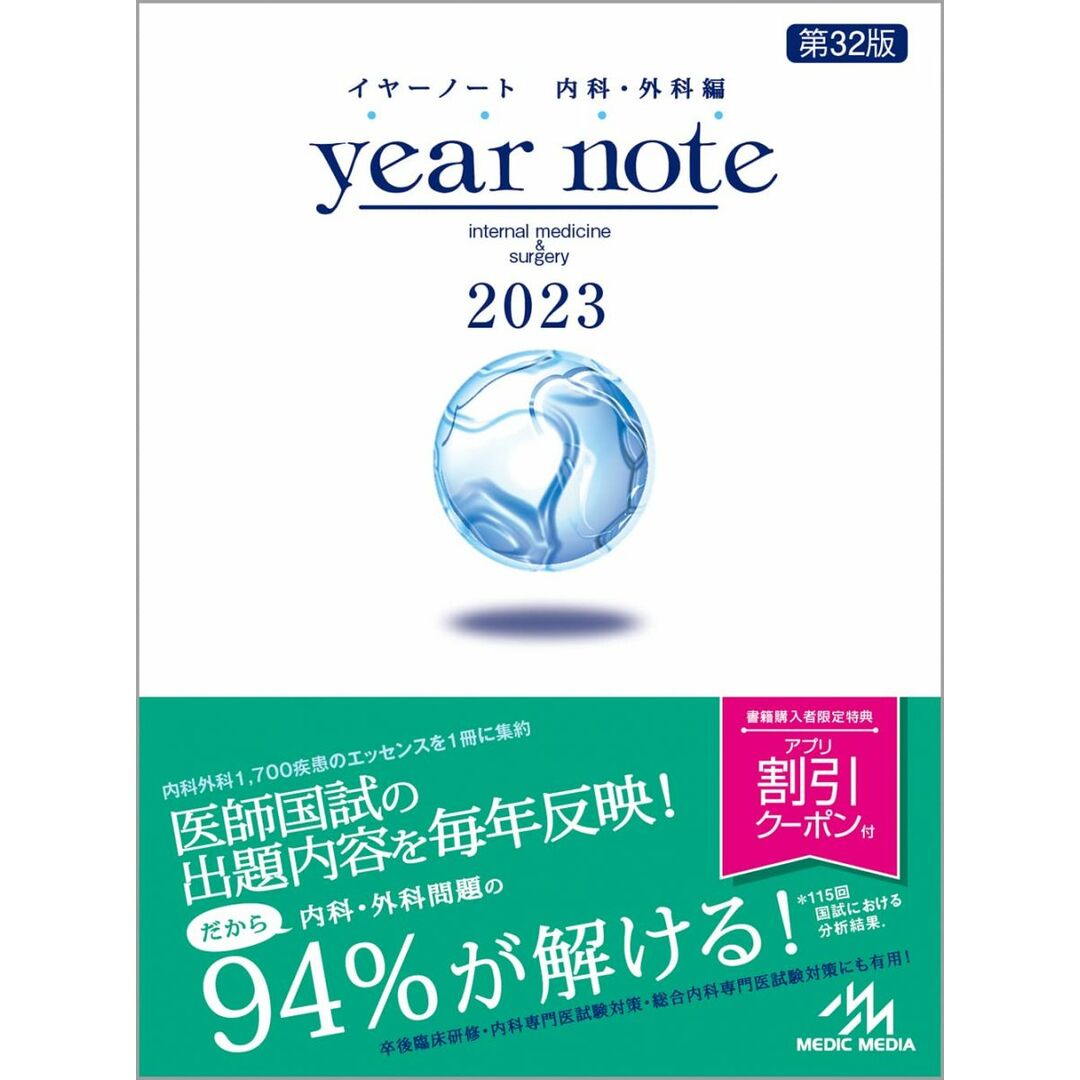 売れ筋介護用品も! メディックメディア イヤーノート 第32版 2023 内科・外科編 医療関連資格