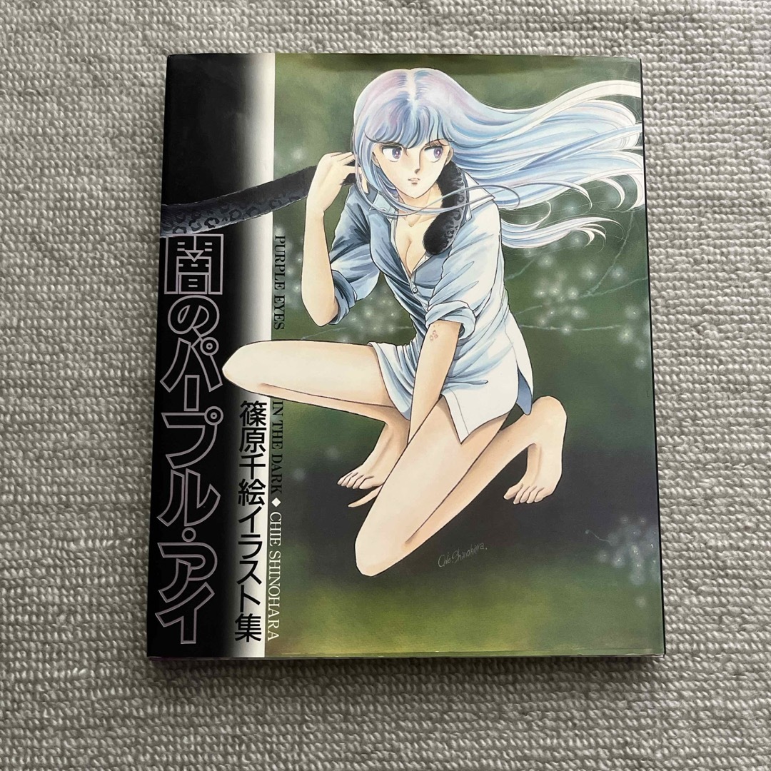 小学館 - 闇のパープル・アイ 篠原千絵イラスト集 海の闇月の影 小学館 - 闇のパープル・アイ 篠原千絵イラスト集 海の闇月の影