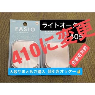 ファシオ(Fasio)のファシオ エアリーステイ パウダーファンデーション 410 ライトオークル ２点(ファンデーション)