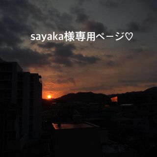 sayaka様専用ページ(リング)