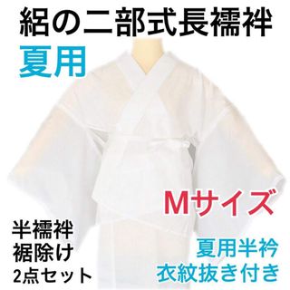 【新品】浴衣を着物風に。洗える絽の半襦袢・絽の裾除けMサイズ（二部式長襦袢） (和装小物)