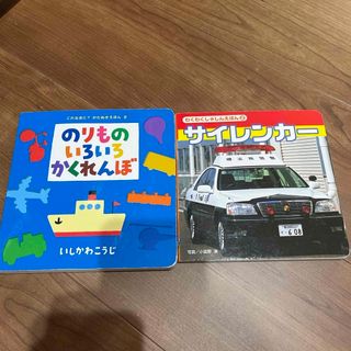 のりものいろいろかくれんぼ(絵本/児童書)