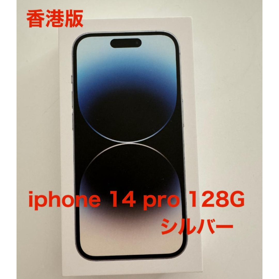 iPhone 14 Pro 128GB シルバー SIMフリー iPhone 14 Pro 128GB シルバー SIMフリー
