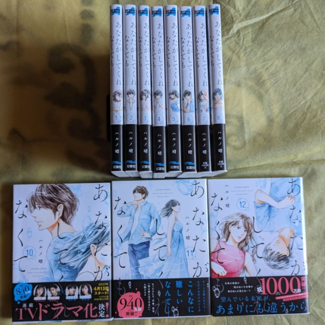 あなたがしてくれなくても【１～８巻、１０～１２巻】／ハルノ晴　※バラ売り不可