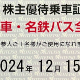 名鉄　株主優待乗車証(鉄道乗車券)