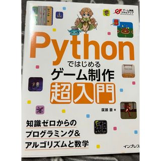 Pythonではじめるゲーム制作 超入門　知識ゼロからのプログラミング(語学/参考書)