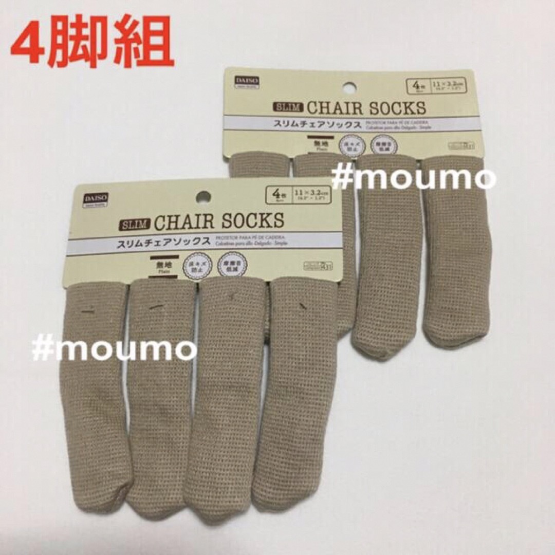 DAISO(ダイソー)のDAISO 椅子 カバー スリムチェアソックス ベージュ 4脚組 00052 インテリア/住まい/日用品の椅子/チェア(ダイニングチェア)の商品写真