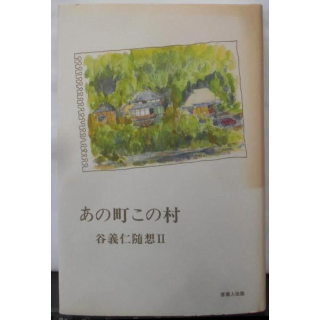 【中古】あの町この村<谷義仁随想 2>/谷 義仁/吉備人出版 エンタメ/ホビーの本(その他)の商品写真