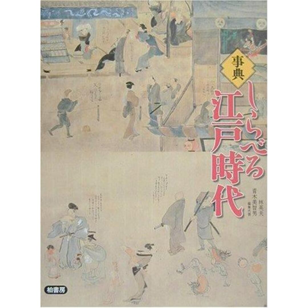 レビュー高評価の商品 【中古】事典しらべる江戸時代/林 英夫 (編集)/柏書房 美智男 (編集)、青木 ノンフィクション+教養