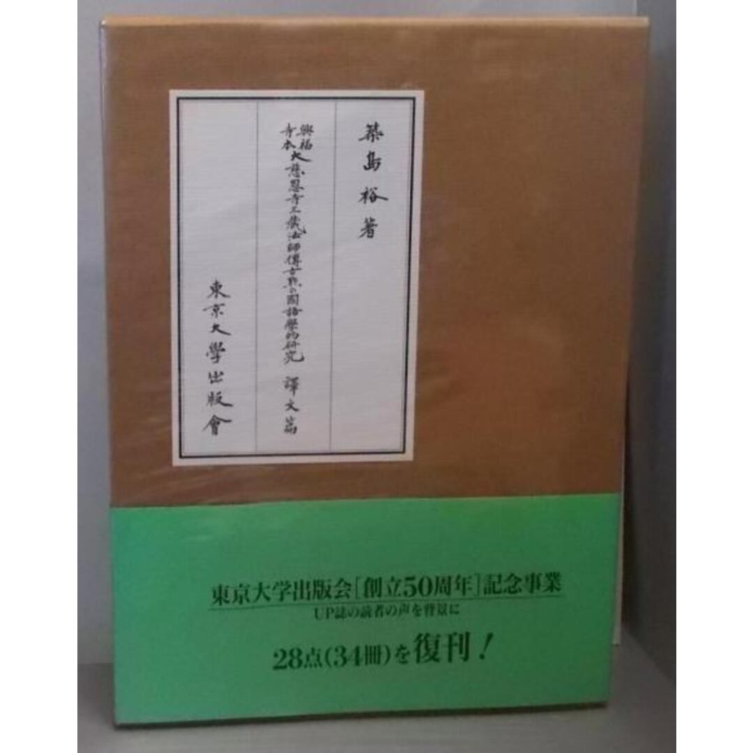 人気大割引 興福寺本大慈恩寺三蔵法師伝古点の国語学的研究 訳文 国語学