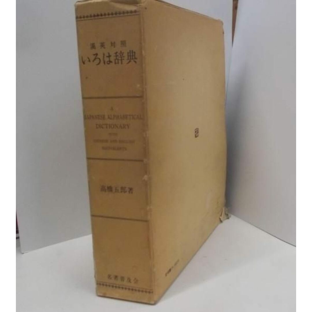 【中古】いろは辞典 : 漢英対照/高橋五郎 著/名著普及会 エンタメ/ホビーの本(その他)の商品写真