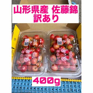 ① 山形県産 サクランボ 佐藤錦 400g 訳あり(フルーツ)