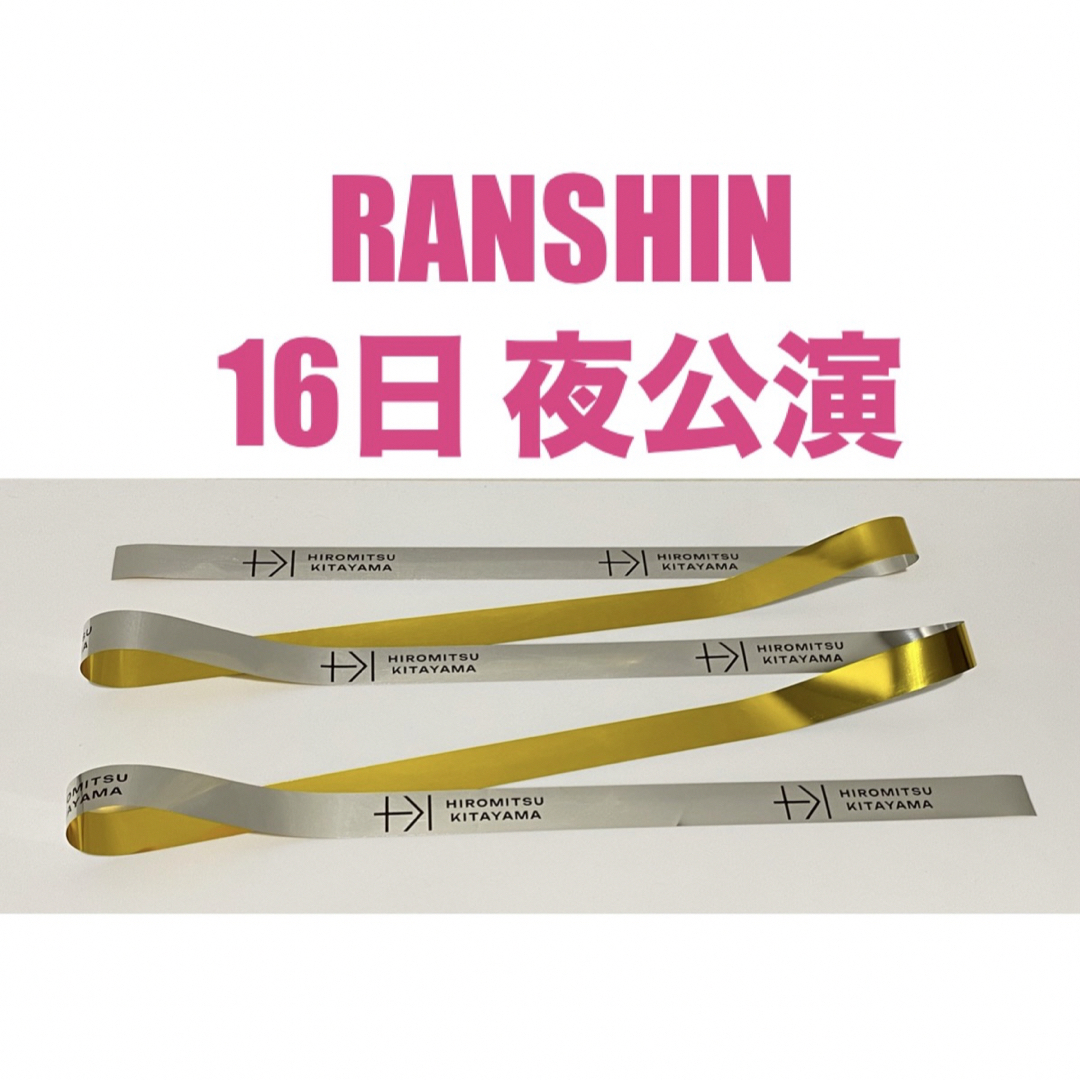 6月16日夜公演 北山宏光 RANSHIN 銀テープフル エンタメ/ホビーのタレントグッズ(アイドルグッズ)の商品写真