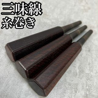 細棹三味線 始める 長唄 【紅木・糸巻き】 素六面取り トチ 細棹三味線 始める 長唄 【紅木・糸巻き】 素六面取り トチ
