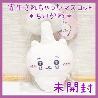 ちいかわ - 未開封☆ちいかわ されちゃったの⁉「寄生 ちいかわ - 未開封☆ちいかわ されちゃったの⁉「寄生