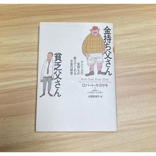 【最終値下げ】金持ち父さん　貧乏父さん(文学/小説)
