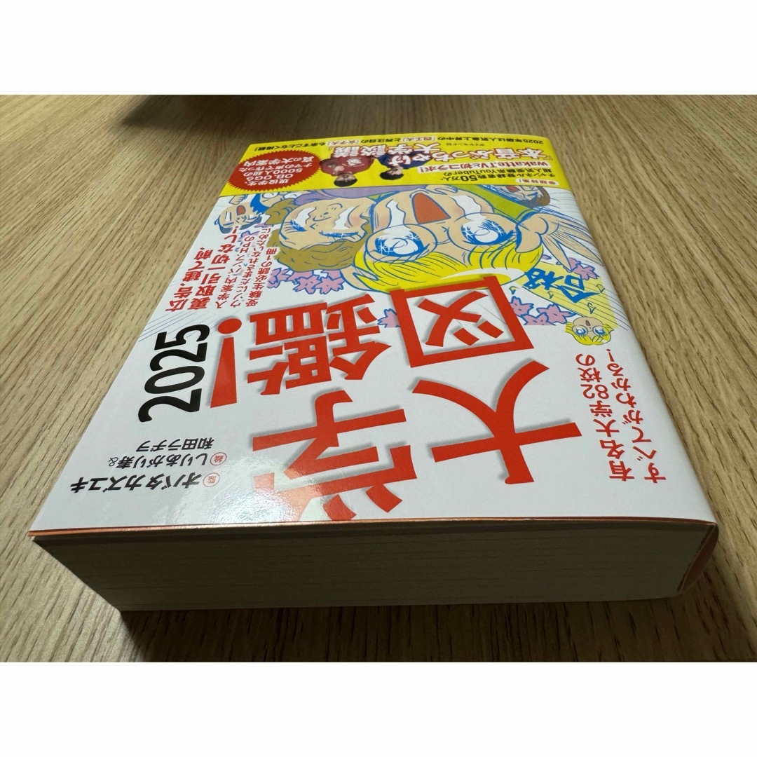 大学図鑑! 2025 有名大学82校のすべてがわかる! エンタメ/ホビーの本(語学/参考書)の商品写真