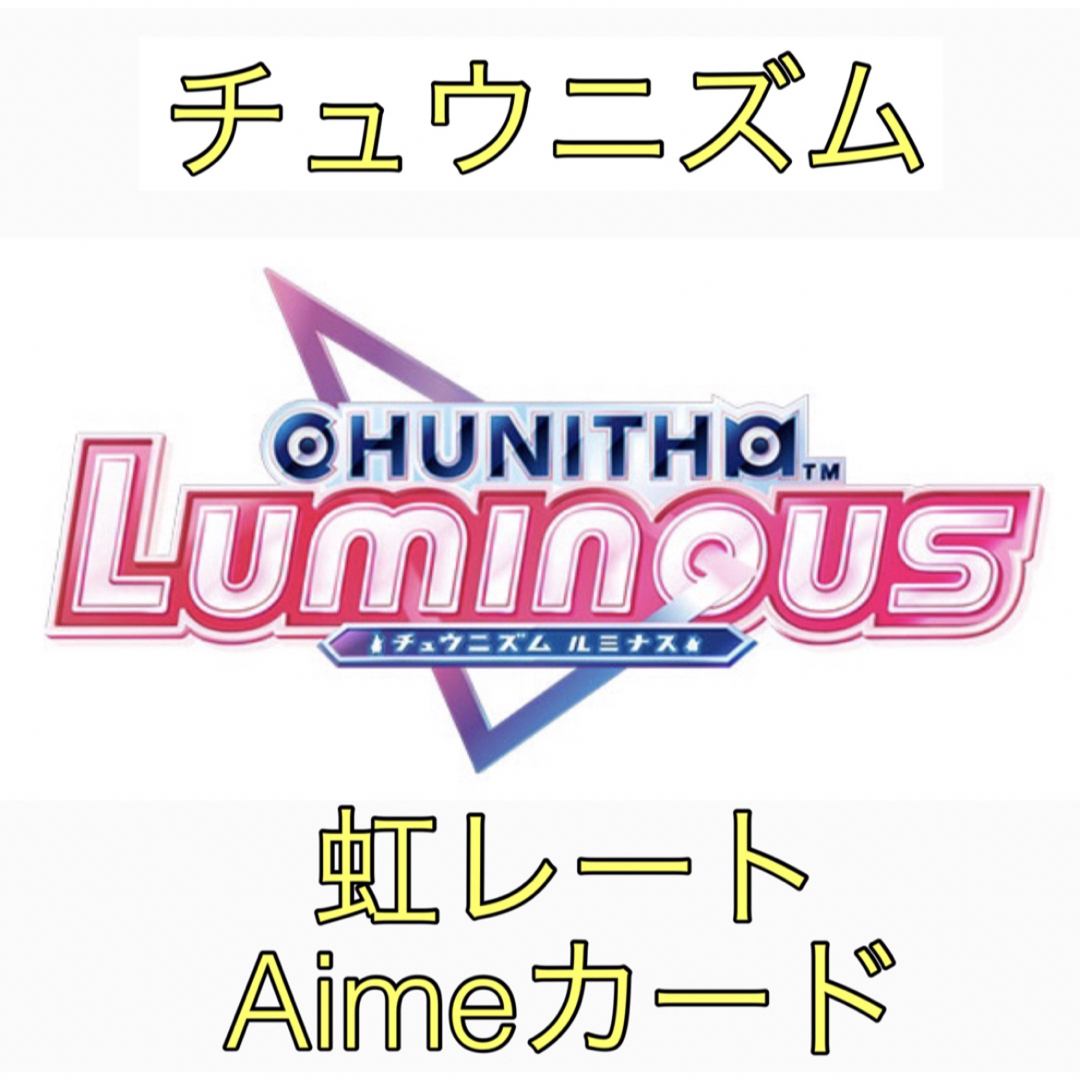 SEGA - チュウニズム LUMINOUS 虹レート Aimeカードの通販 by し SEGA - チュウニズム LUMINOUS 虹レート Aimeカードの通販 by し
