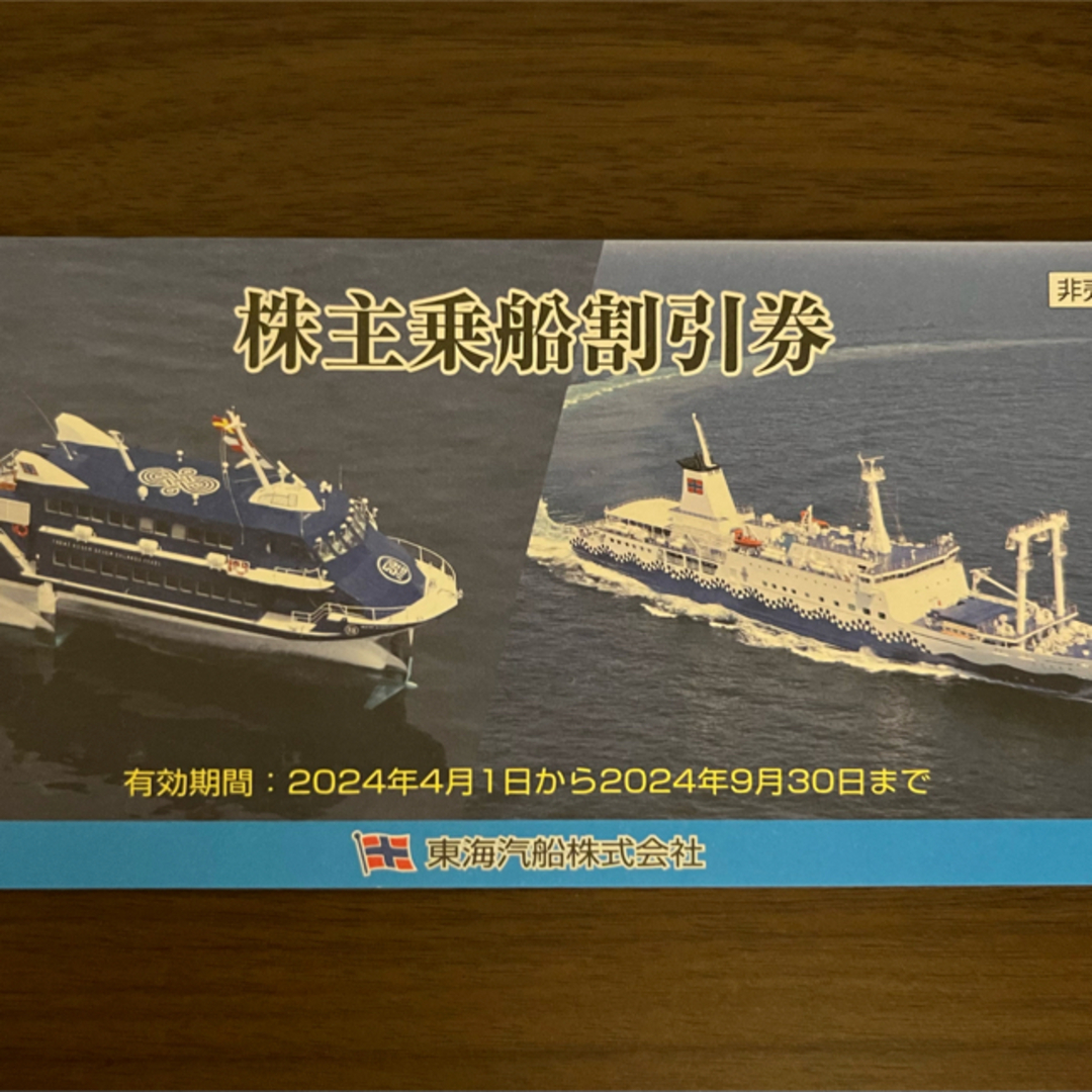 東海汽船 株主優待券 10枚(〜2024/09/30) 東海汽船 株主優待券 10枚(〜2024/09/30)