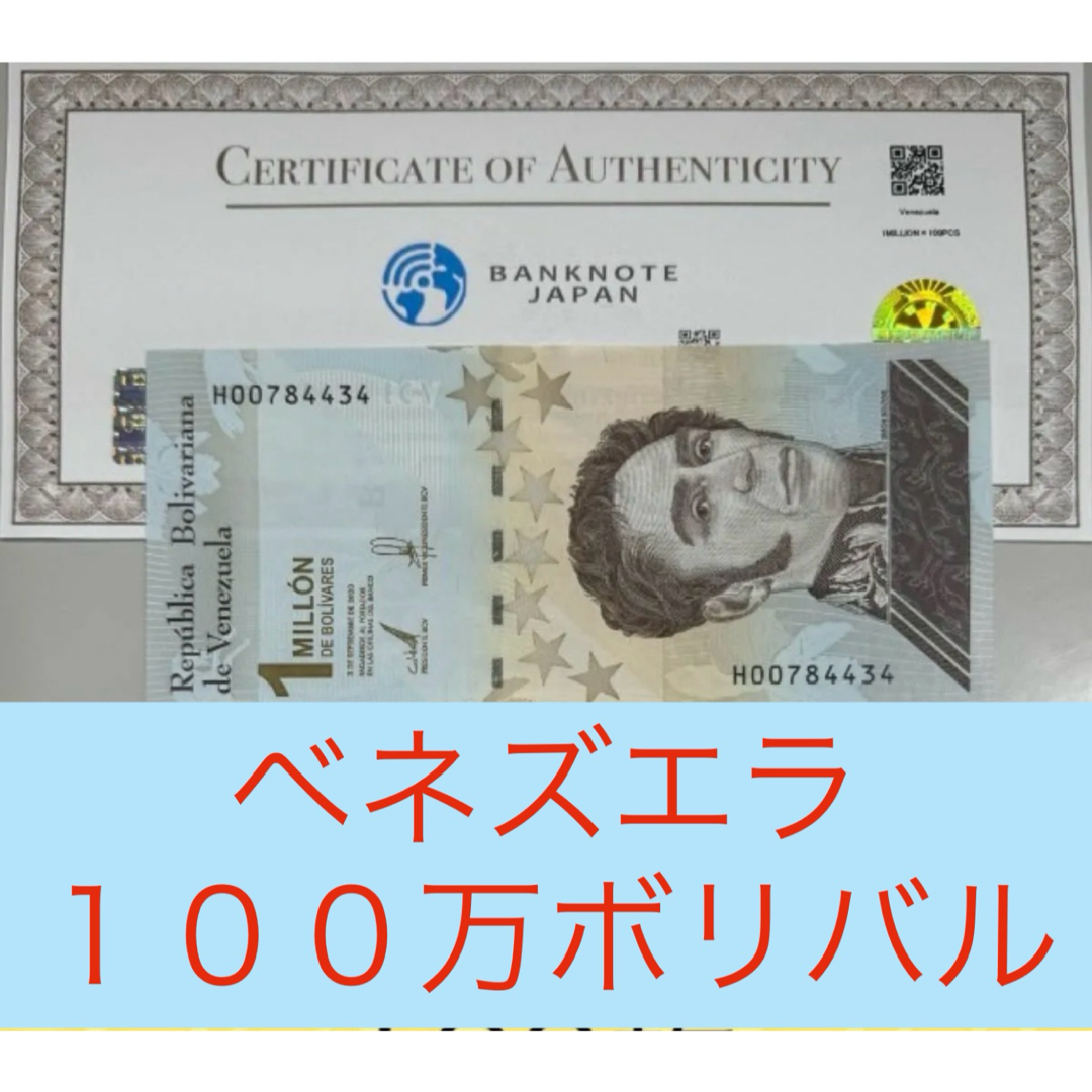 ベネズエラ100万ボリバル　100枚