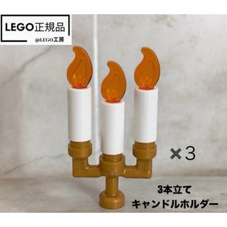 レゴ(Lego)のLEGO レゴ　3本立てキャンドルホルダー　3個セット(知育玩具)