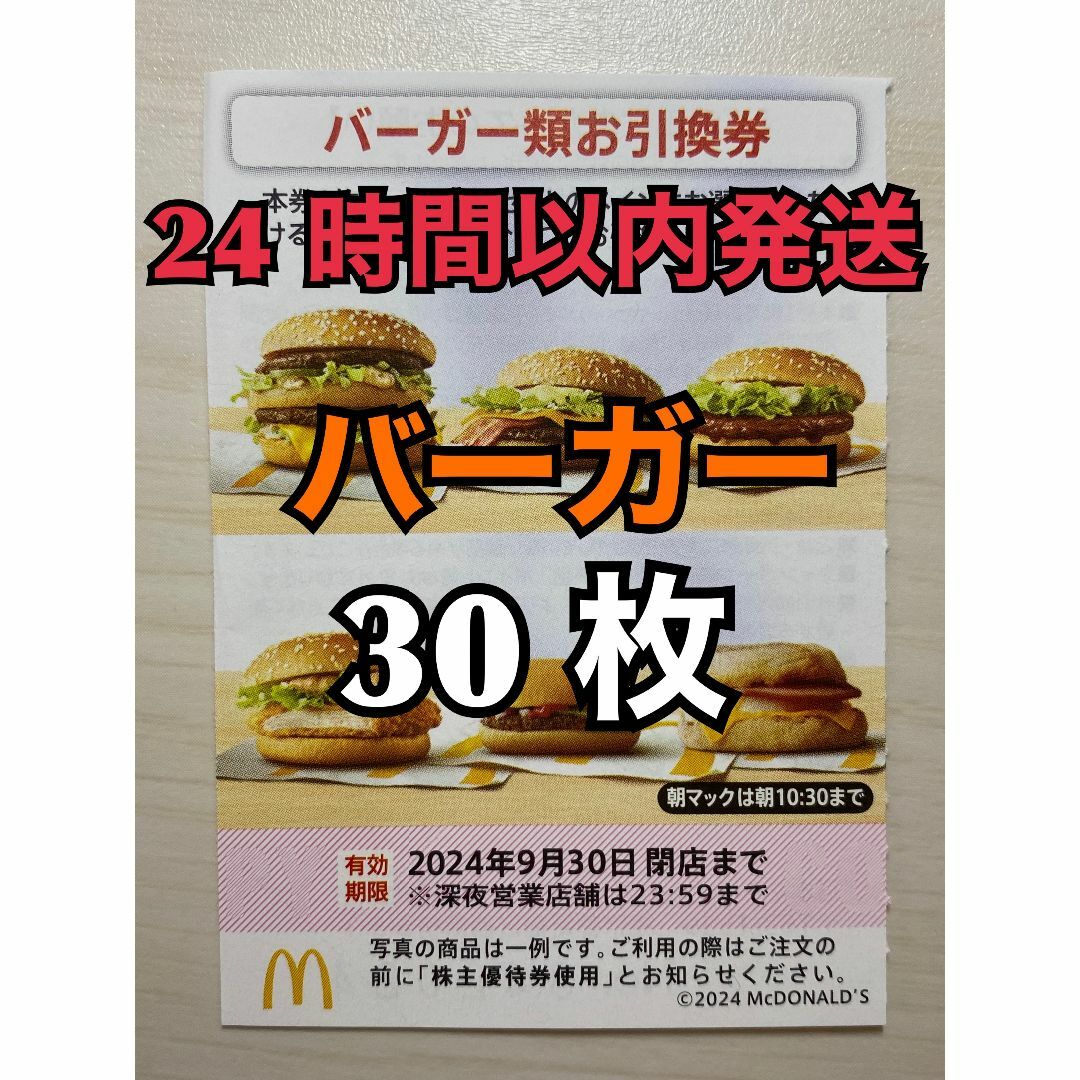 マクドナルド - 【バーガー30枚】マクドナルド　株主優待券バーガー引換券30枚　トレカスリーブ付