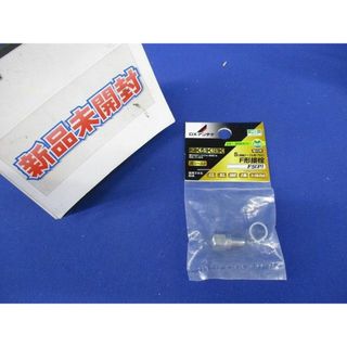 F形接栓 リング付 F5(P)(その他)