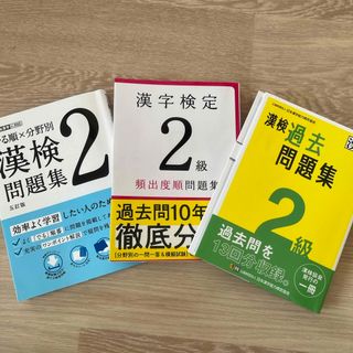 漢検２級過去問題集　問題集3冊セット　漢字検定2級(資格/検定)