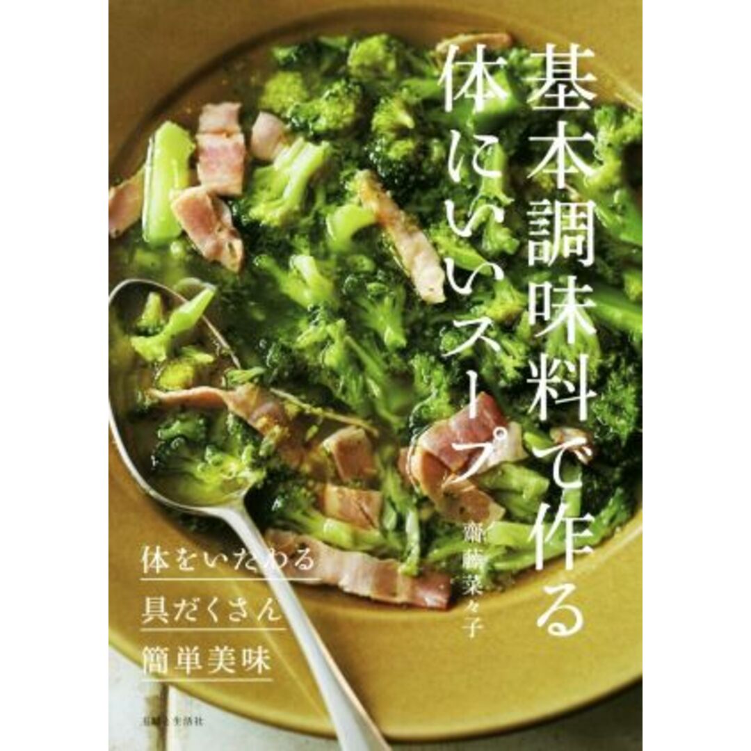 基本調味料で作る体にいいスープ 体をいたわる・具だくさん・簡単美味/齋藤菜々子(著者) エンタメ/ホビーの本(料理/グルメ)の商品写真