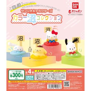 【新品/未使用】サンリオキャラクターズ カラー沼コレクション 全4種(その他)