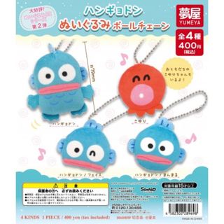 【新品/未使用】ハンギョドンぬいぐるみボールチェーン 全4種 ガチャ (その他)