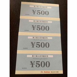海帆   株主優待券2000円分(ショッピング)