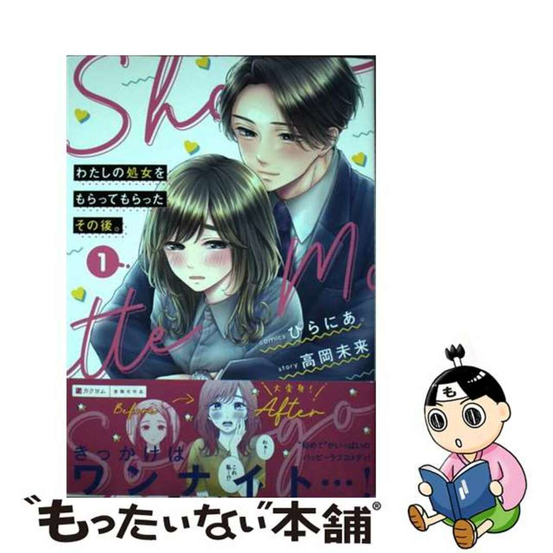 【中古】 わたしの処女をもらってもらったその後。 1/KADOKAWA/ぴらにあ。 エンタメ/ホビーの漫画(その他)の商品写真