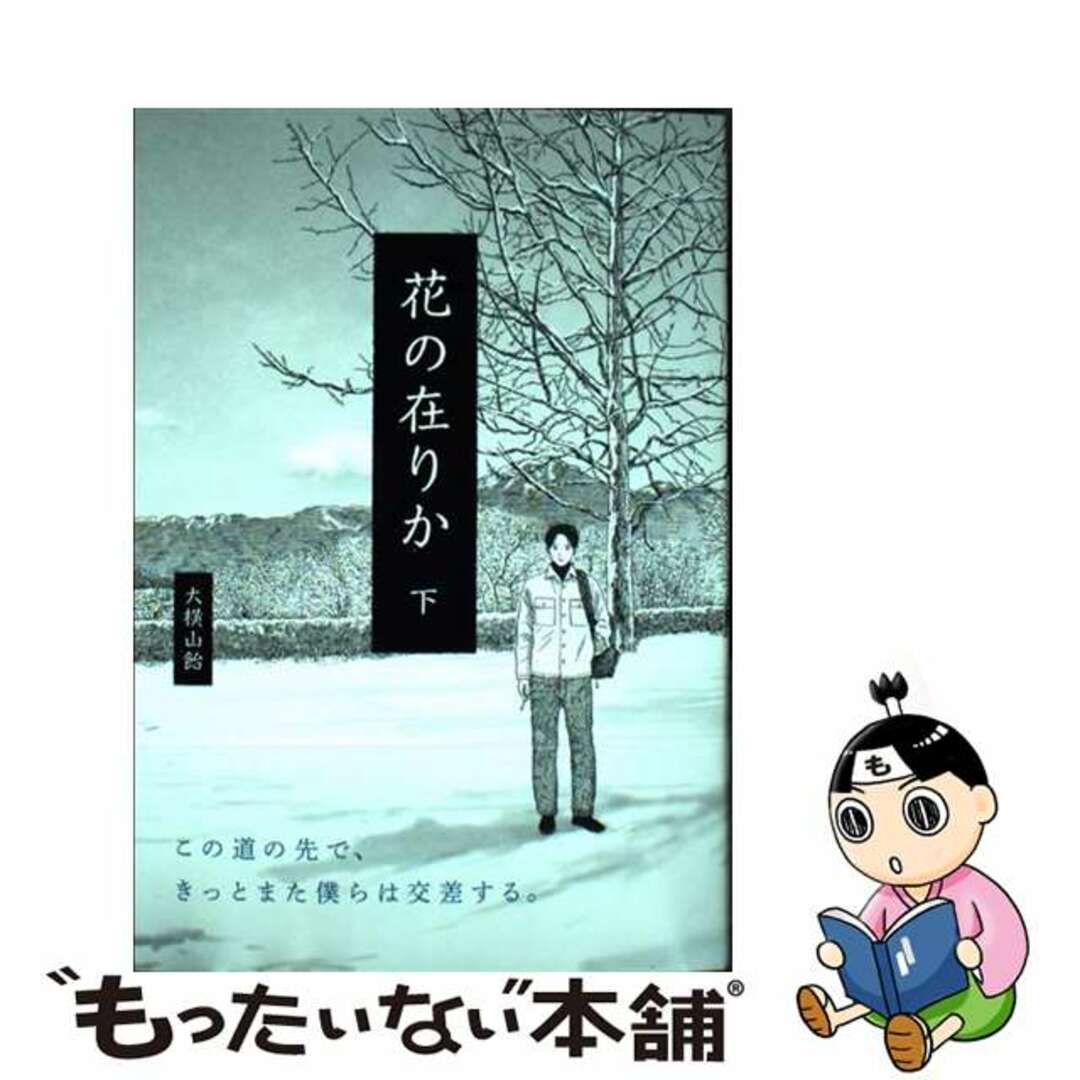 【中古】 花の在りか 下/KADOKAWA/大横山飴 エンタメ/ホビーの漫画(青年漫画)の商品写真