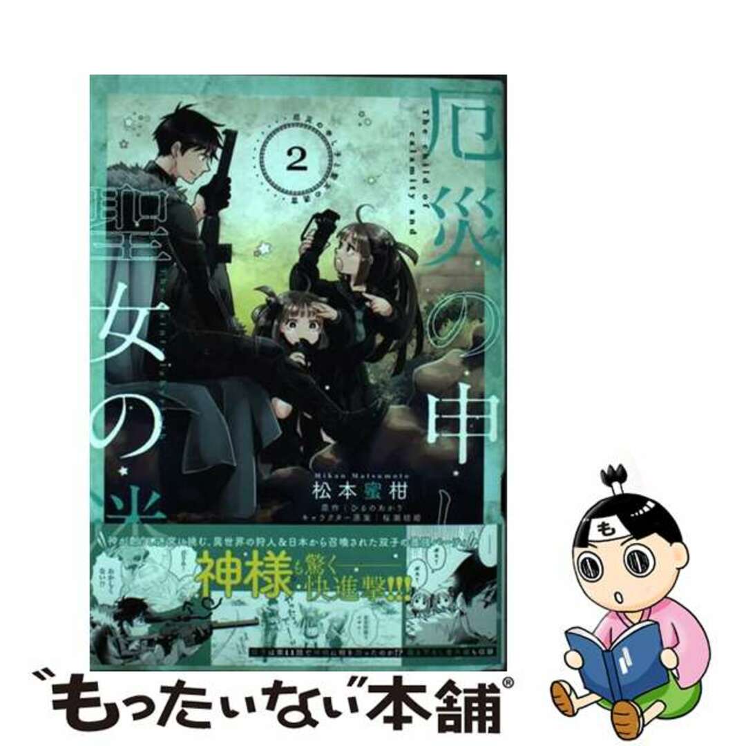 【中古】 厄災の申し子と聖女の迷宮 2/KADOKAWA/松本蜜柑 エンタメ/ホビーの漫画(その他)の商品写真