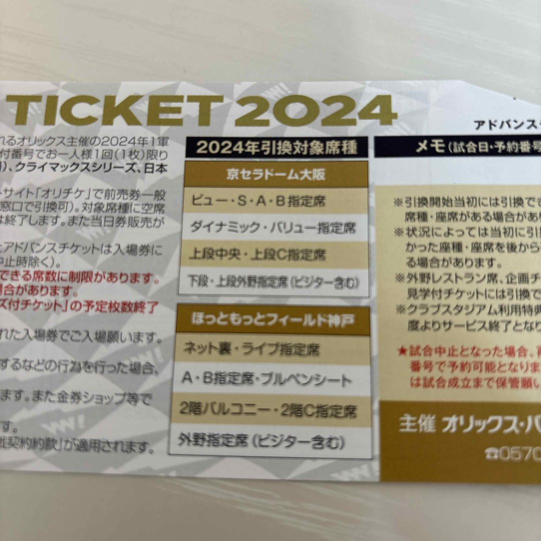 オリックスバファローズ アドバンスチケット2024 京セラドーム オリックスバファローズ アドバンスチケット2024 京セラドーム