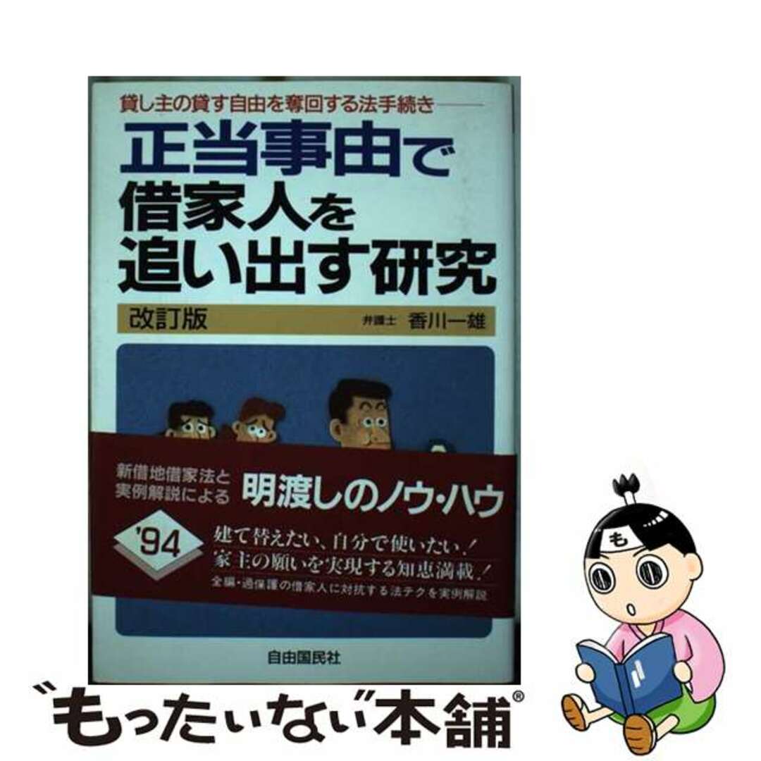 最高の 【中古】 正当事由で借家人を追い出す研究 改訂版/自由国民社/香川一雄 貸し主の貸す自由を奪回する法手続き その他