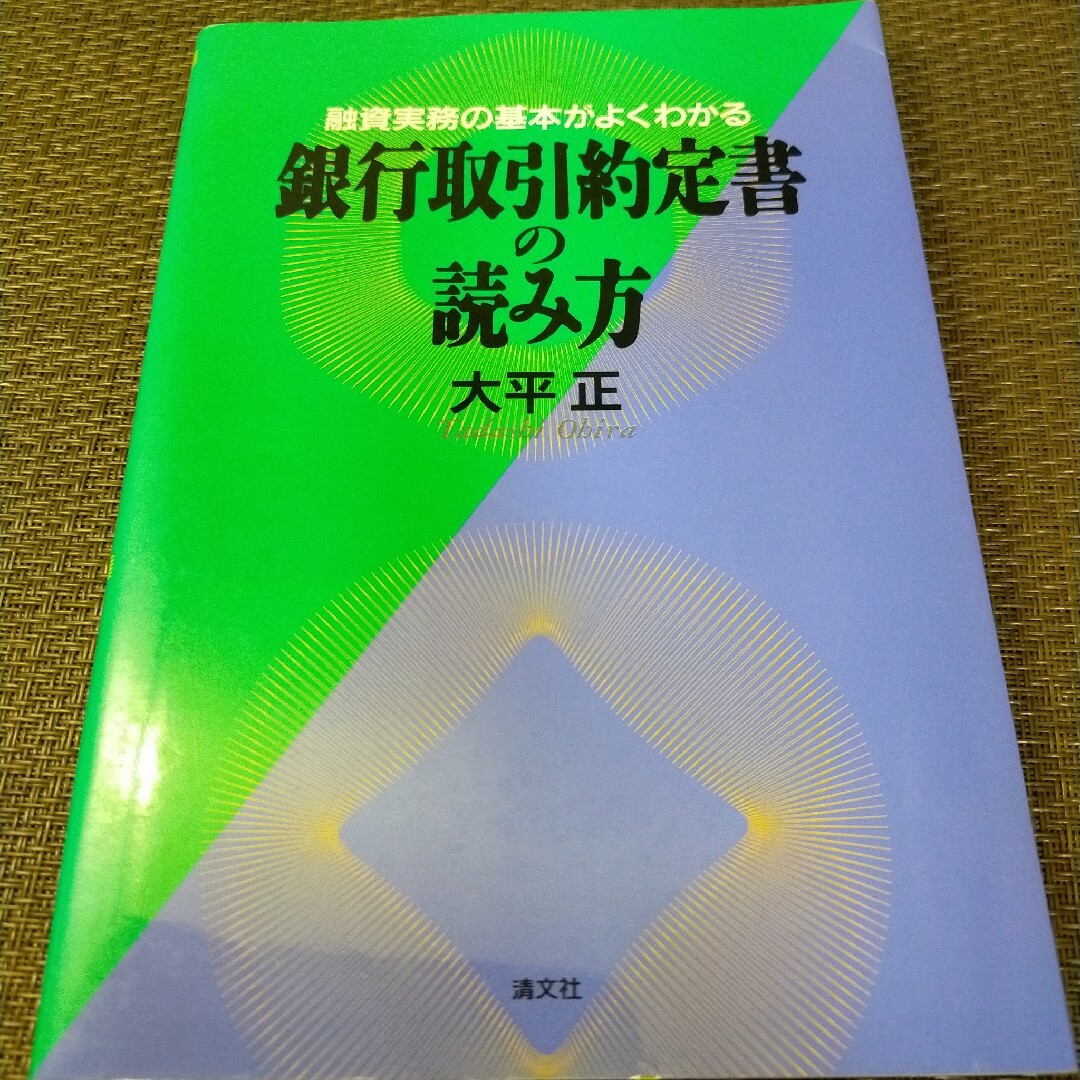 ☆銀行取引約定書の読み方: 融資実務の基本がよくわかる ☆銀行取引約定書の読み方: 融資実務の基本がよくわかる