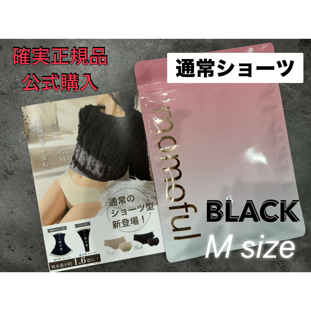 新品momoful モモフル 吸水ショーツ 通常タイプ Mサイズ 低く ブラックfi 新品momoful モモフル 吸水ショーツ 通常タイプ Mサイズ 低く ブラックfi
