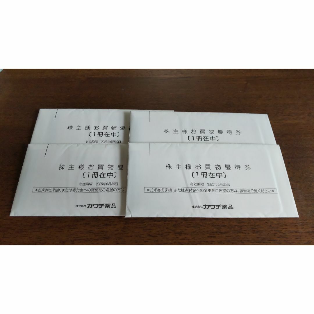 ☆カワチ薬品 株主優待券 4冊☆ ☆カワチ薬品 株主優待券 4冊☆